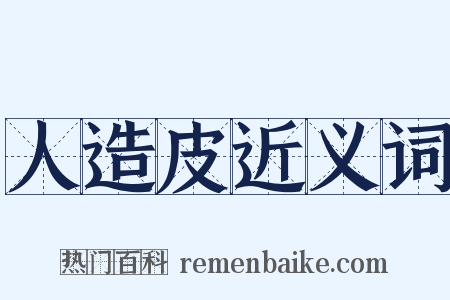 人造皮近义词是什么意思的图片